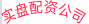实盘配资公司