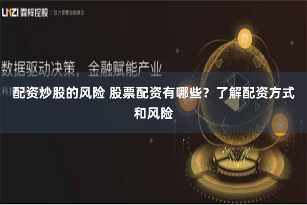 配资炒股的风险 股票配资有哪些？了解配资方式和风险