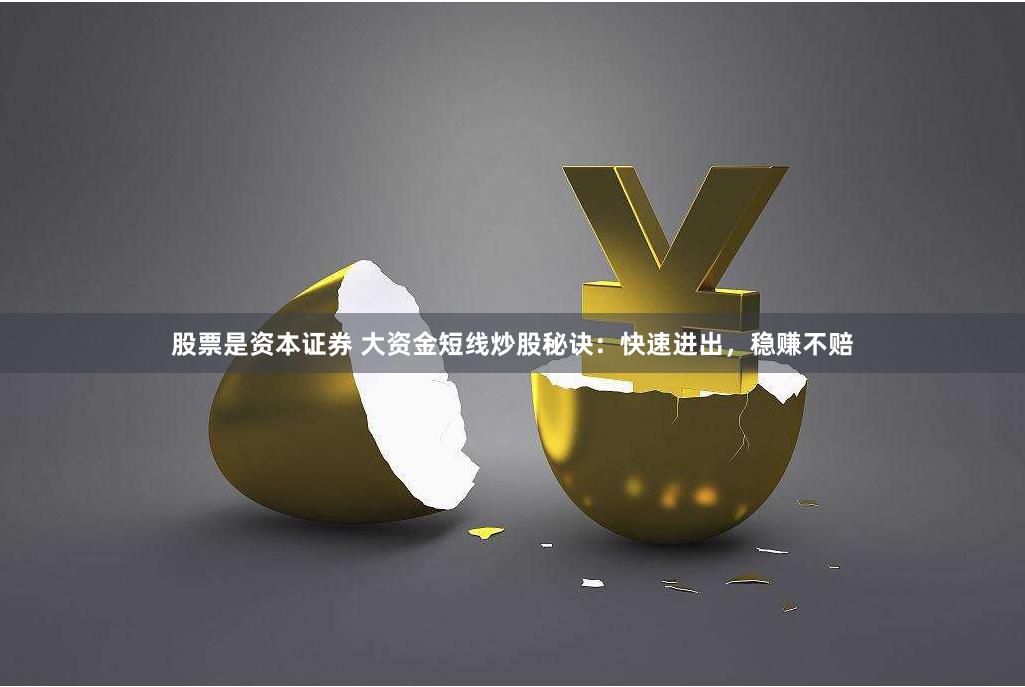 股票是资本证券 大资金短线炒股秘诀：快速进出，稳赚不赔