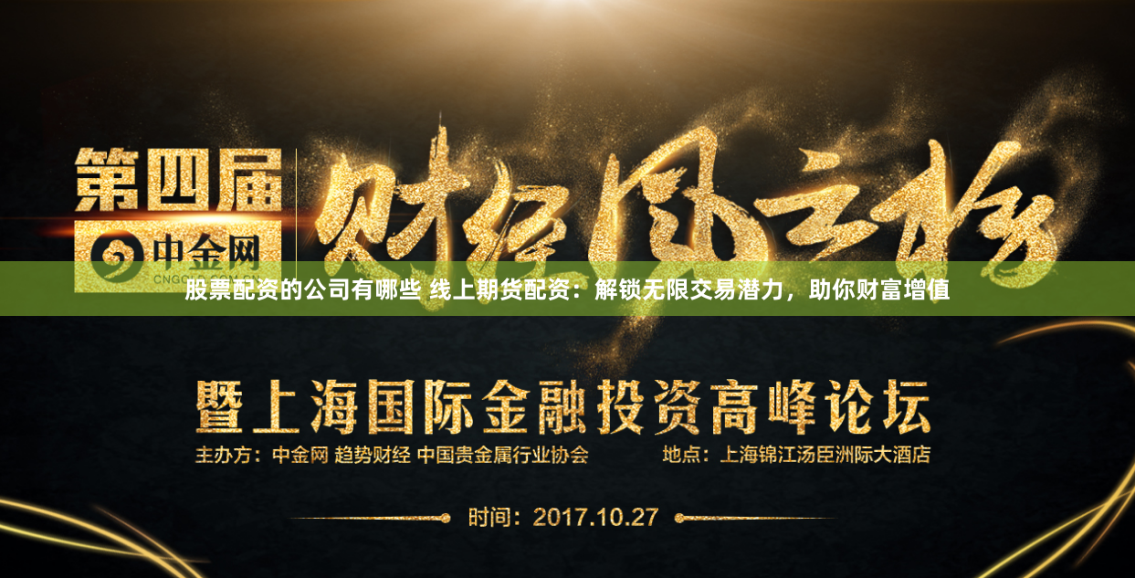 股票配资的公司有哪些 线上期货配资：解锁无限交易潜力，助你财富增值