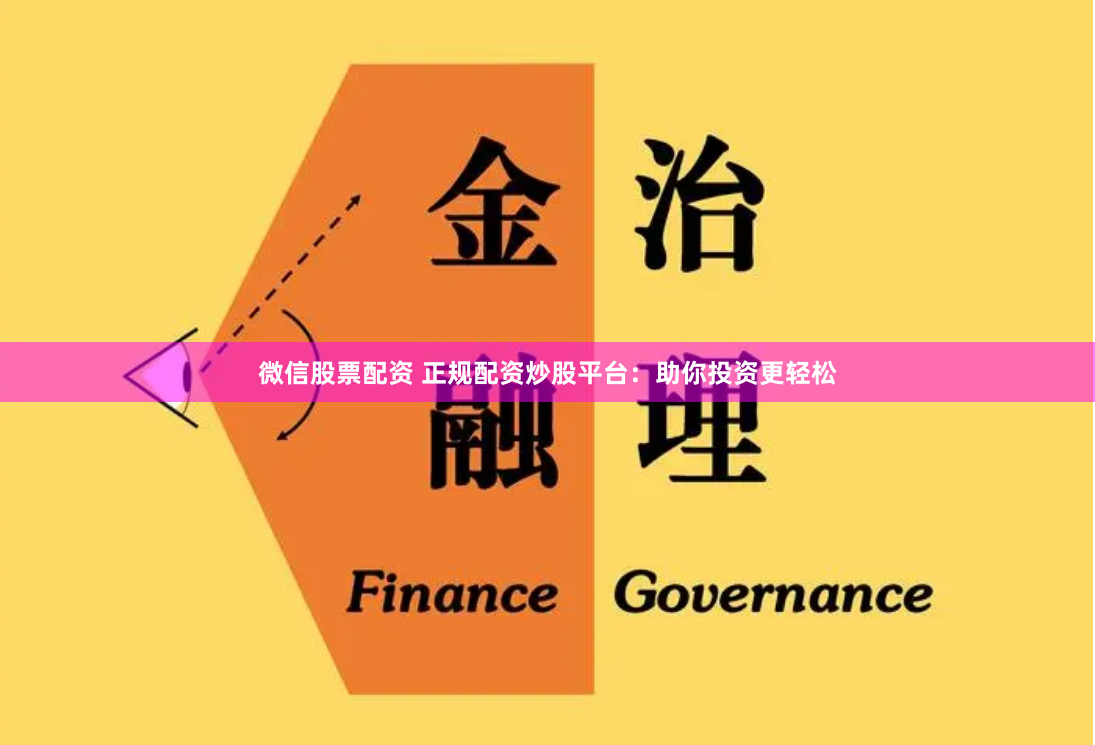 微信股票配资 正规配资炒股平台：助你投资更轻松