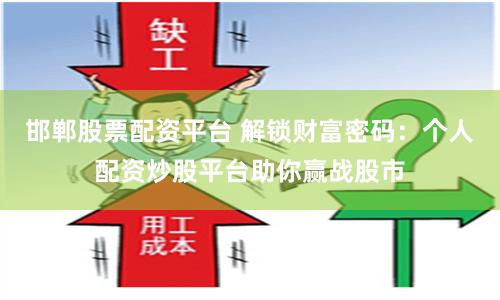 邯郸股票配资平台 解锁财富密码：个人配资炒股平台助你赢战股市