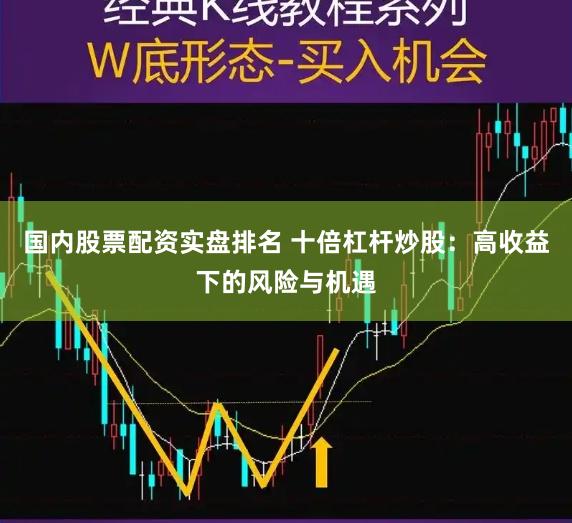 国内股票配资实盘排名 十倍杠杆炒股：高收益下的风险与机遇