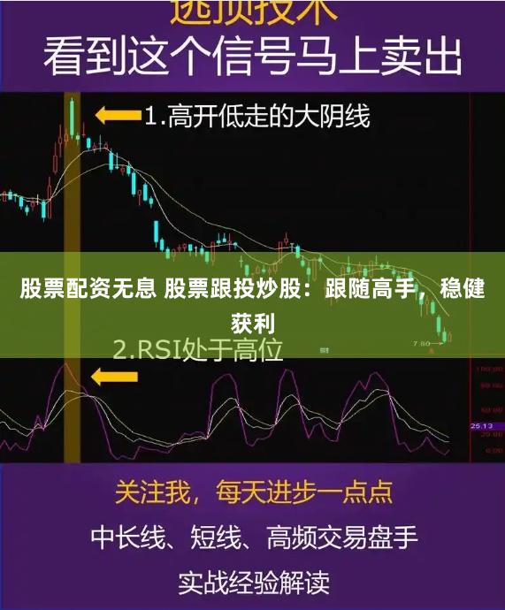 股票配资无息 股票跟投炒股：跟随高手，稳健获利