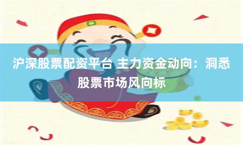 沪深股票配资平台 主力资金动向：洞悉股票市场风向标