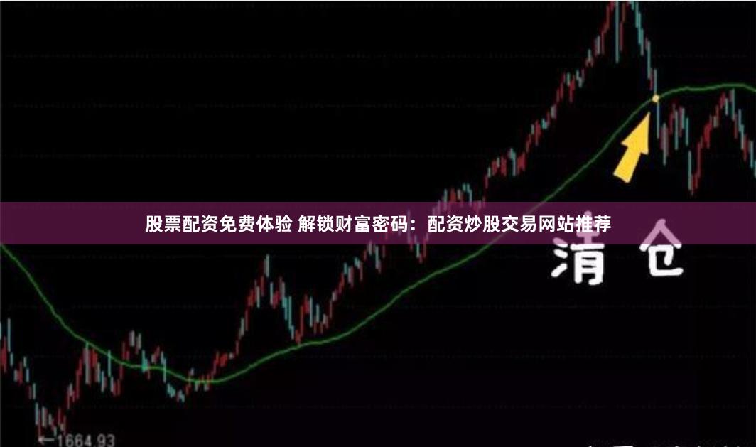 股票配资免费体验 解锁财富密码：配资炒股交易网站推荐