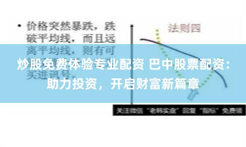 炒股免费体验专业配资 巴中股票配资：助力投资，开启财富新篇章