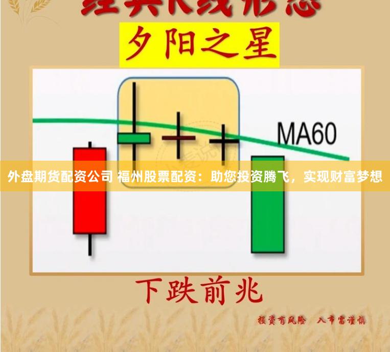 外盘期货配资公司 福州股票配资：助您投资腾飞，实现财富梦想