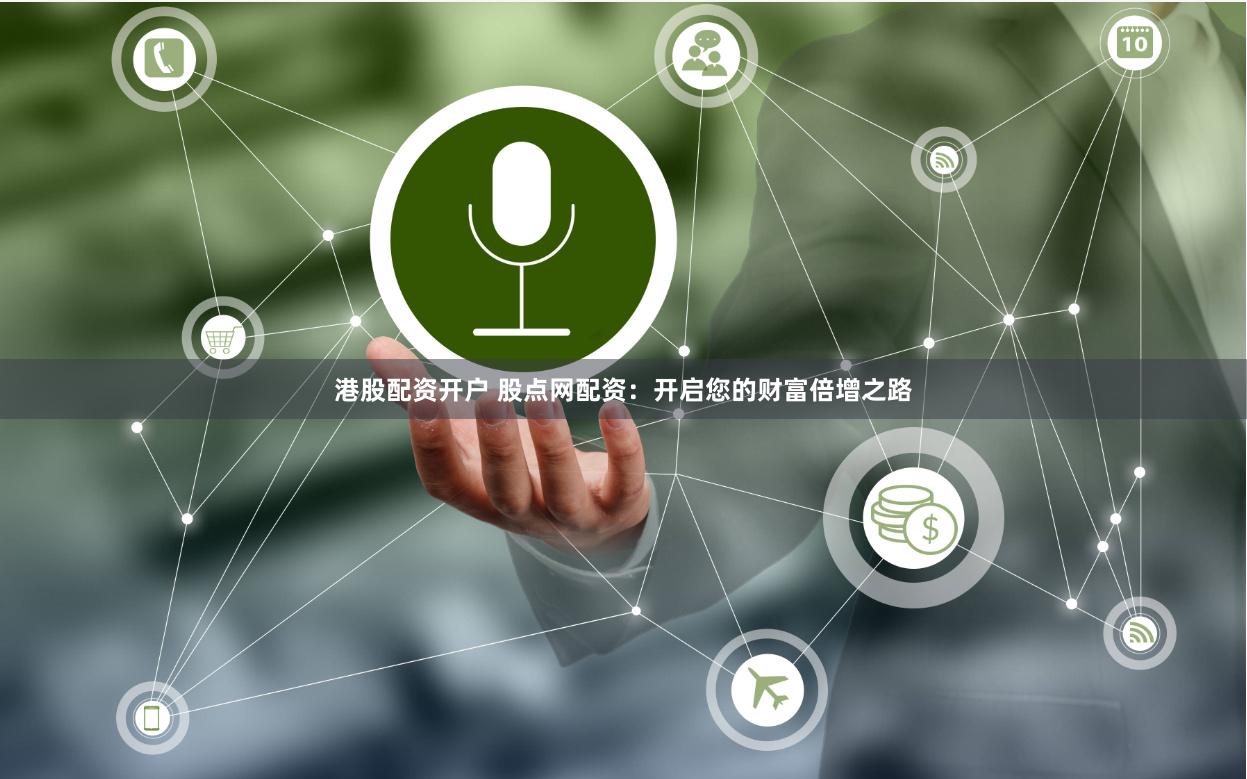 港股配资开户 股点网配资：开启您的财富倍增之路