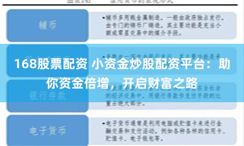 168股票配资 小资金炒股配资平台：助你资金倍增，开启财富之路