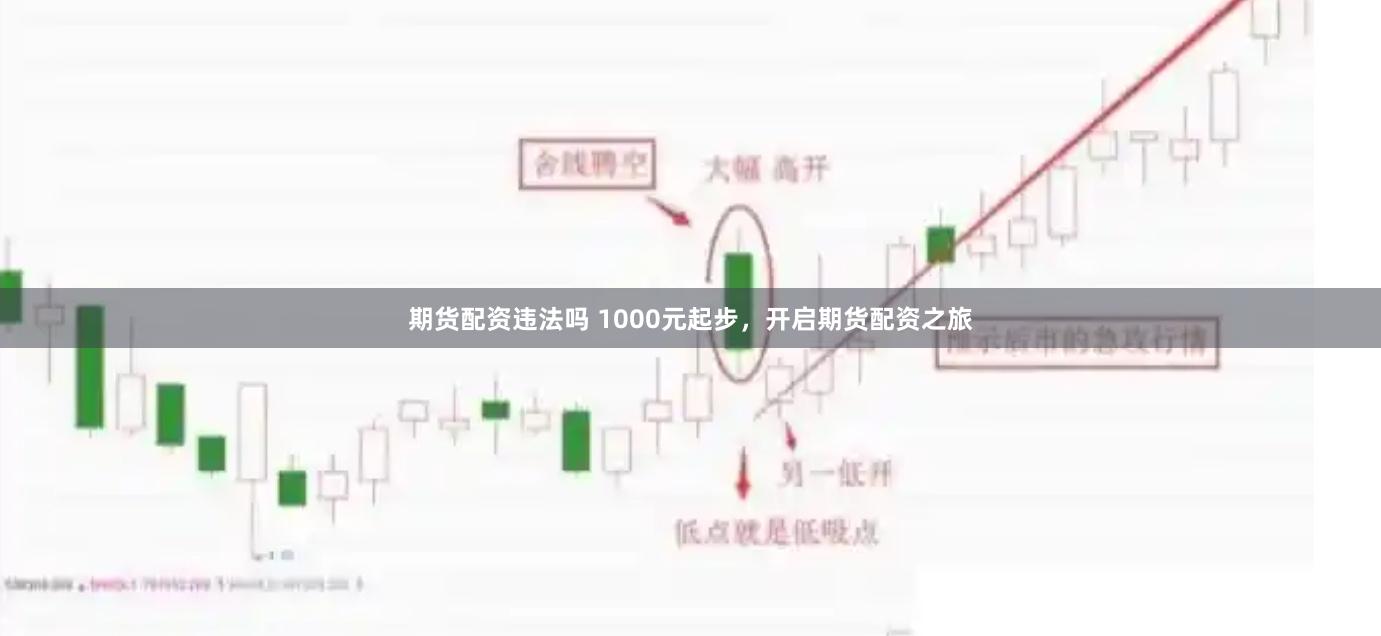 期货配资违法吗 1000元起步，开启期货配资之旅