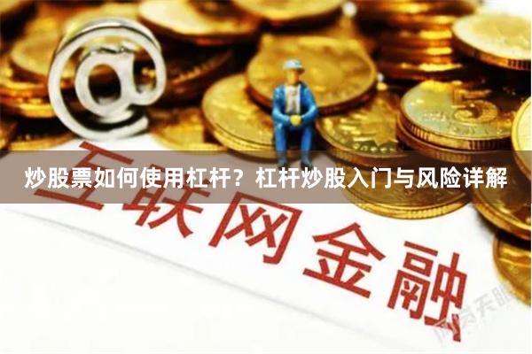 炒股票如何使用杠杆？杠杆炒股入门与风险详解