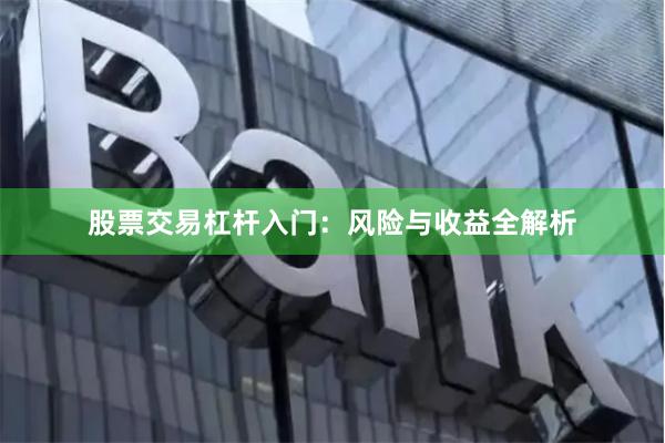 股票交易杠杆入门：风险与收益全解析