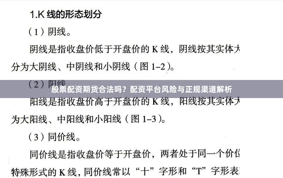 股票配资期货合法吗？配资平台风险与正规渠道解析