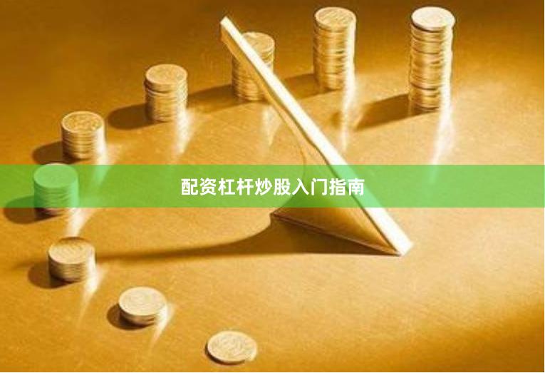 配资杠杆炒股入门指南