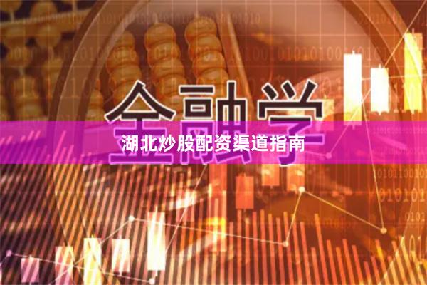 湖北炒股配资渠道指南