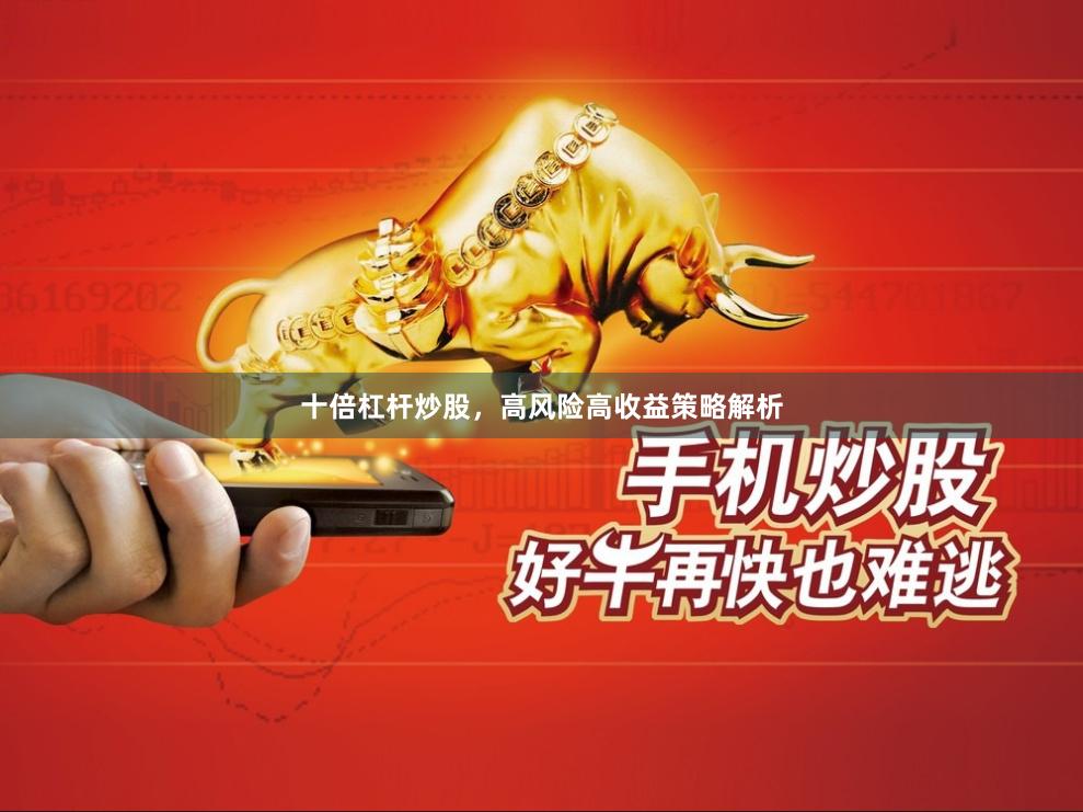 十倍杠杆炒股，高风险高收益策略解析