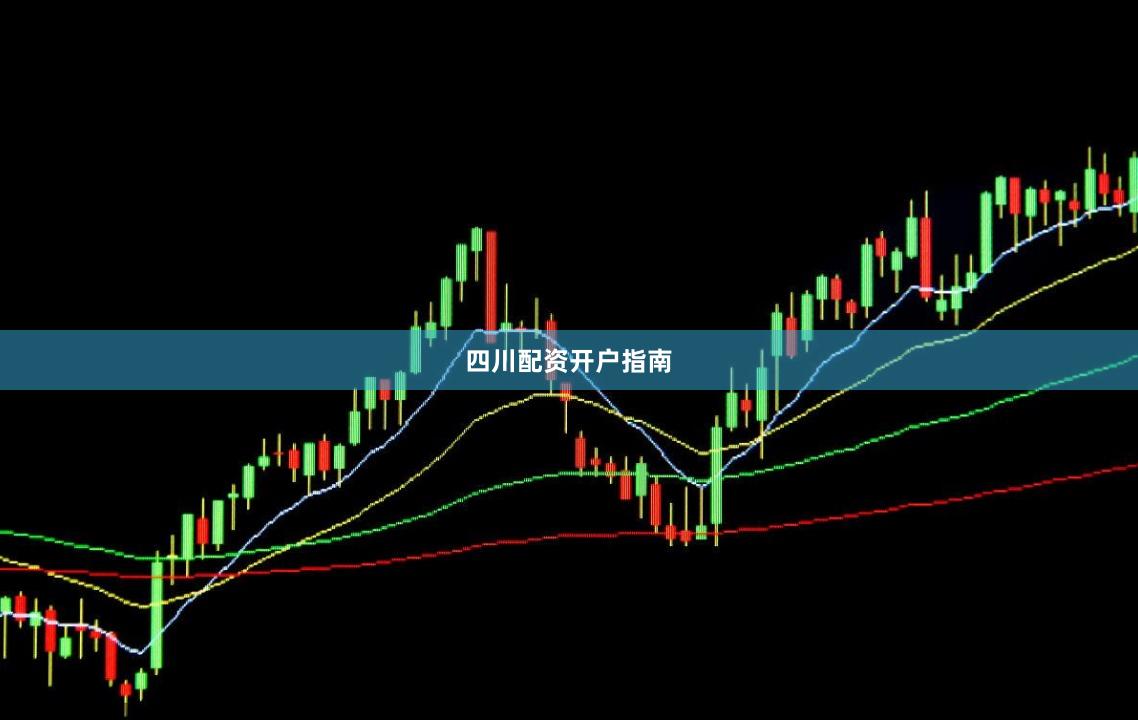 四川配资开户指南