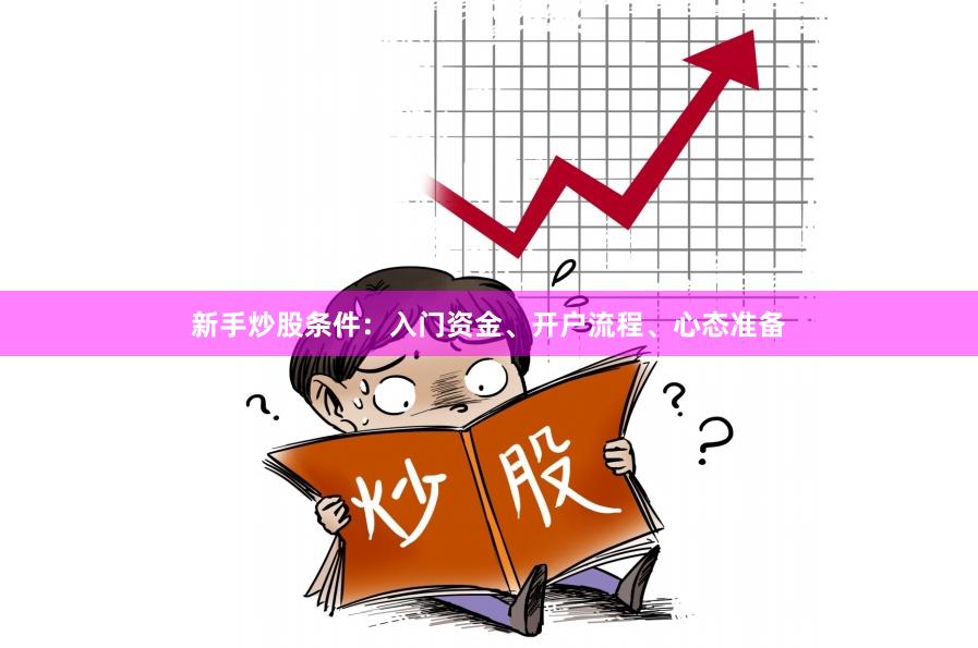 新手炒股条件：入门资金、开户流程、心态准备