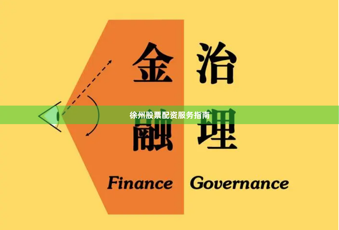 徐州股票配资服务指南