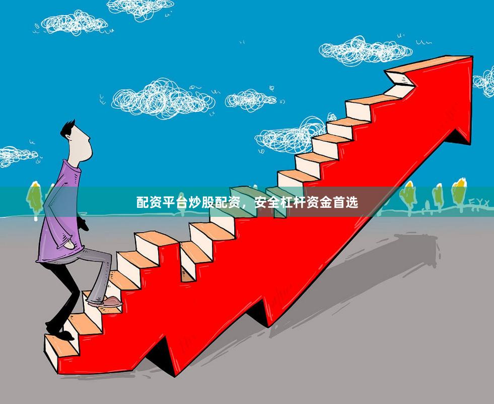 配资平台炒股配资，安全杠杆资金首选
