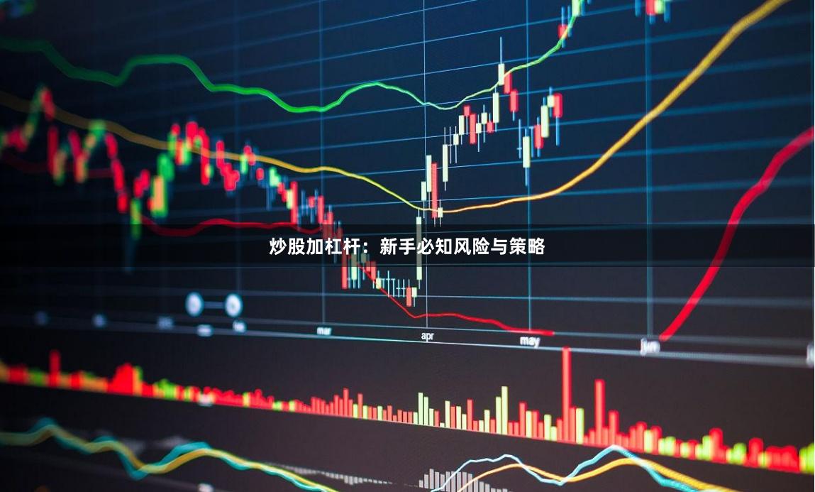 炒股加杠杆：新手必知风险与策略
