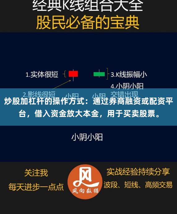 炒股加杠杆的操作方式：通过券商融资或配资平台，借入资金放大本金，用于买卖股票。