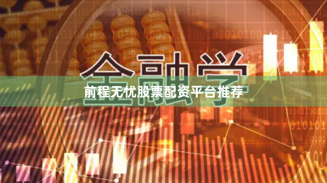 前程无忧股票配资平台推荐