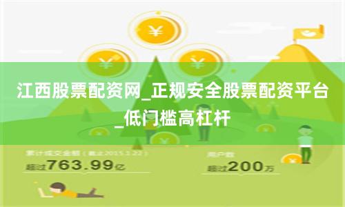 江西股票配资网_正规安全股票配资平台_低门槛高杠杆