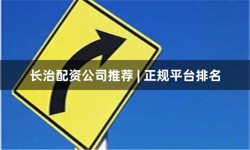 长治配资公司推荐 | 正规平台排名