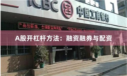A股开杠杆方法：融资融券与配资