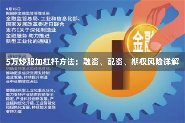 5万炒股加杠杆方法：融资、配资、期权风险详解