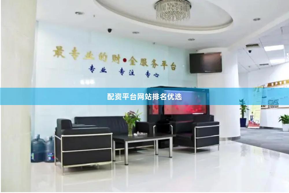 配资平台网站排名优选