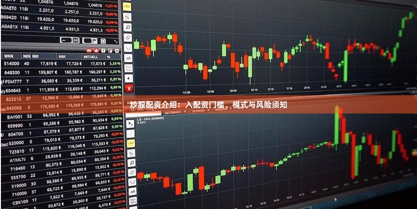 炒股配资介绍：入配资门槛、模式与风险须知