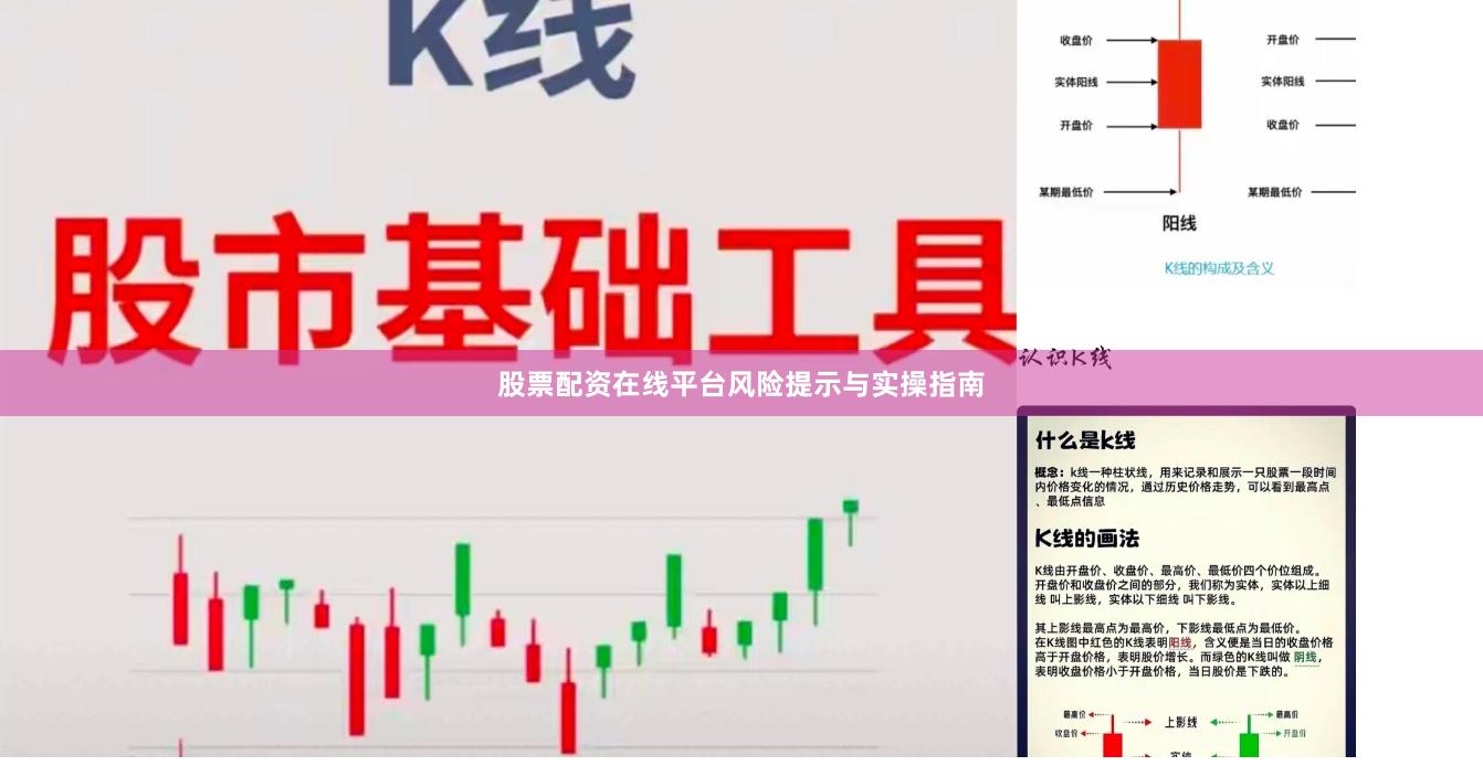 股票配资在线平台风险提示与实操指南