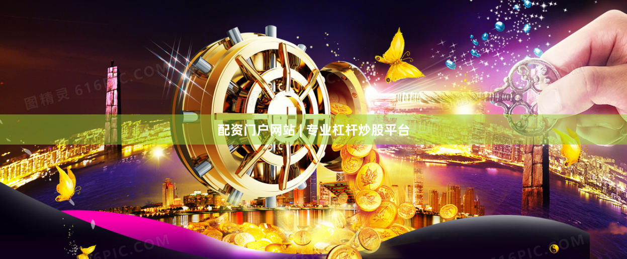 配资门户网站 | 专业杠杆炒股平台