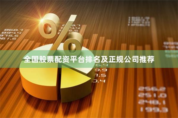 全国股票配资平台排名及正规公司推荐